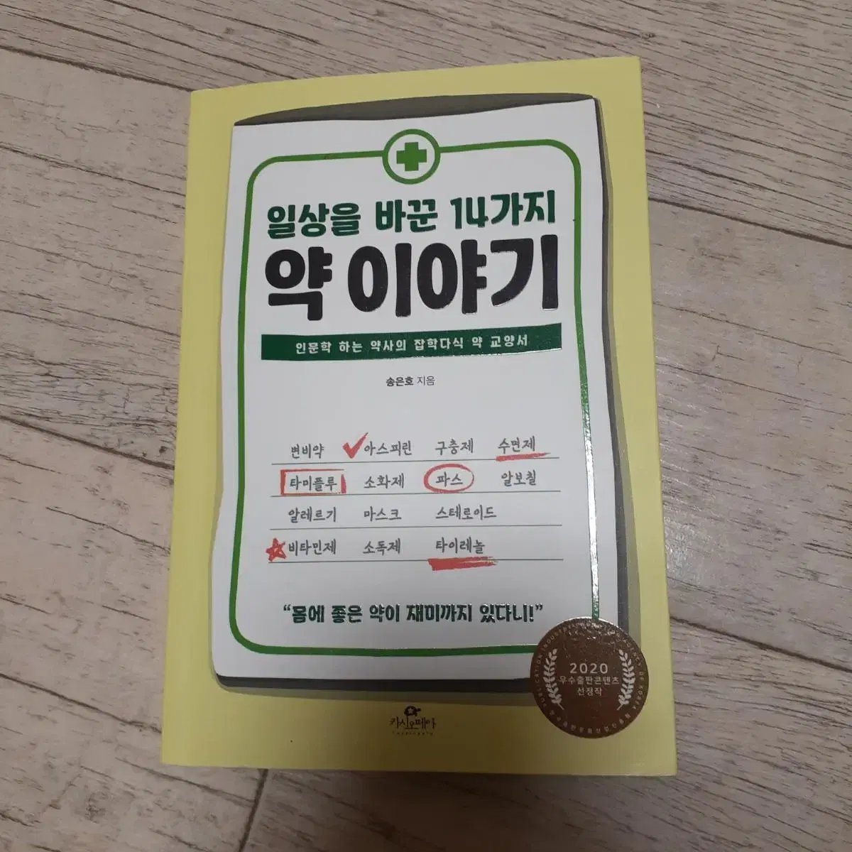 일상을 바꾼 14가지 약 이야기